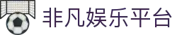 非凡娱乐平台_非凡电子娱乐_【平台注册登录】